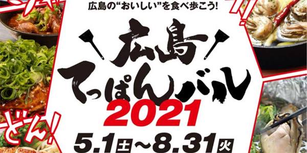 広島てっぱんバル2021